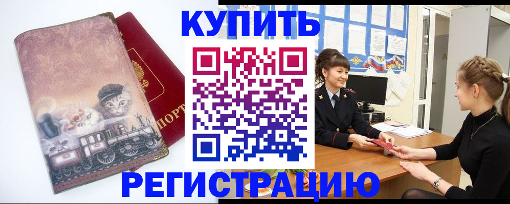 прописка 2025 в Кодинске